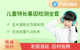 兒童特長基因檢測